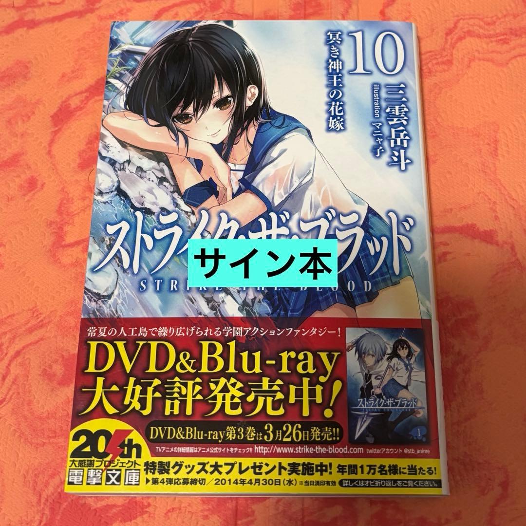 初版サイン本　ストライク・ザ・ブラッド 10 冥き神王の花嫁