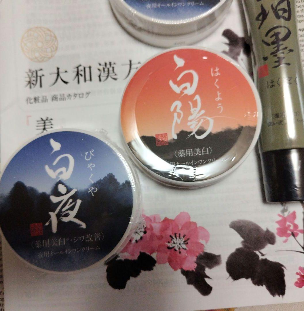 新品 和漢方 白夜×2 白陽×1 珀墨×1 薬用 各種 40g セット