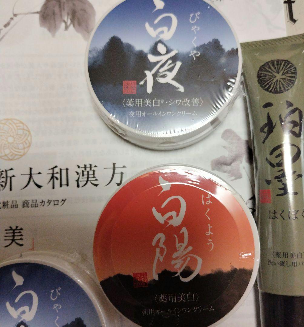 新品 和漢方 白夜×2 白陽×1 珀墨×1 薬用 各種 40g セット