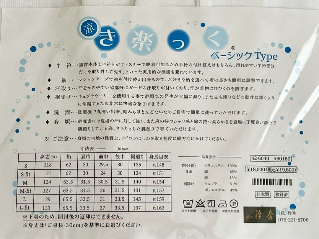 衿秀 き楽っく L fit サイズ 涼 セット 長襦袢　絽 替袖付 【夏用】