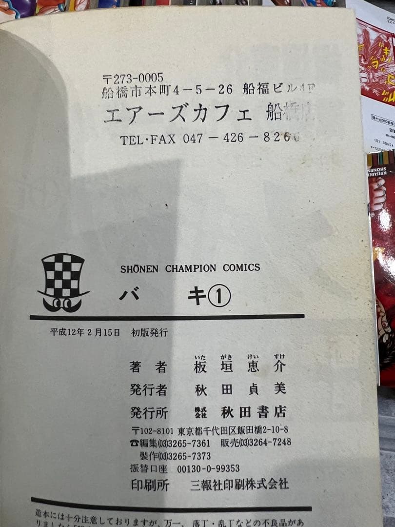 バキ　範馬刃牙　刃牙道　バキ道　全巻　初版　帯付き　まとめ　外伝　刃牙シリーズ