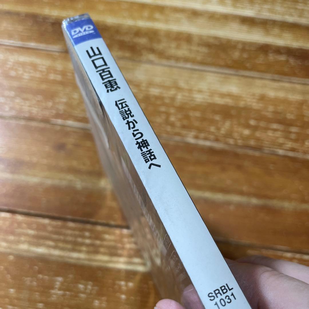 山口百恵/伝説から神話へ 完全リミックス版