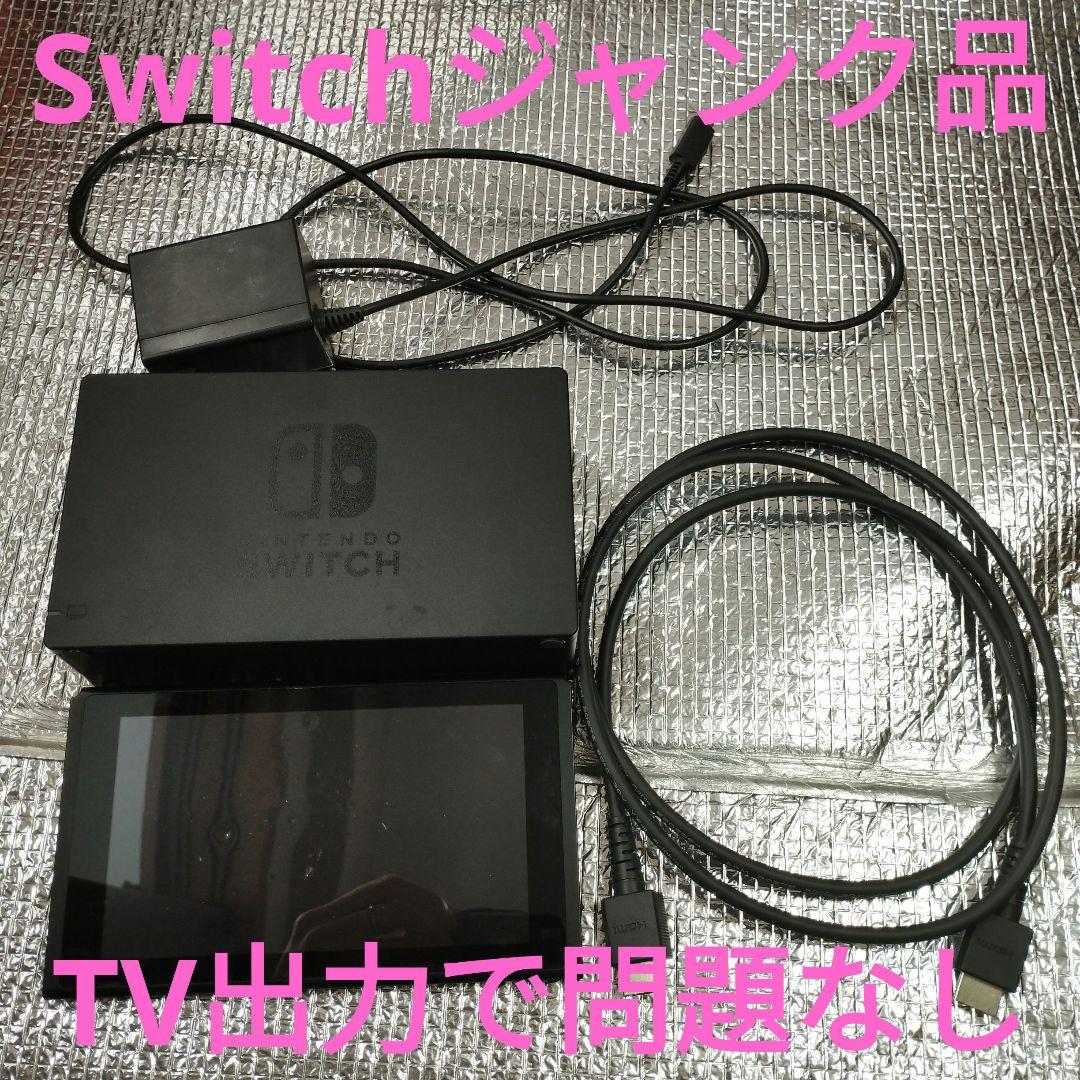 switch　本体のみジャンク品（画面割れ）　TV出力可