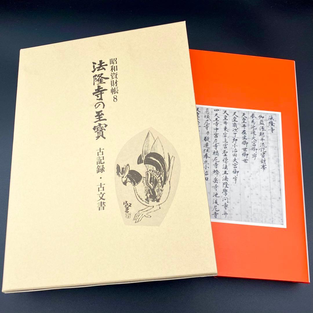 【古書】 昭和資材帳8 法隆寺の至宝 古記録 古文書 函付き 小学館 1999年