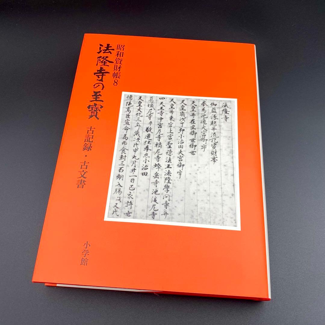 【古書】 昭和資材帳8 法隆寺の至宝 古記録 古文書 函付き 小学館 1999年