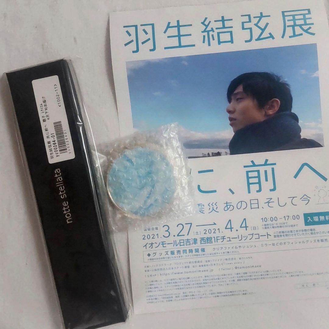 羽生結弦展 共に前へ 扇子・ミラー