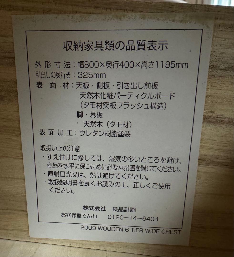 無印良品 タモ材 チェスト ６段 汚れあり