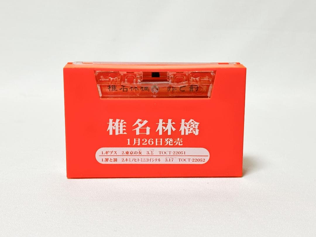 椎名林檎「ギブス / 罪と罰」プロモーション用カセットテープ