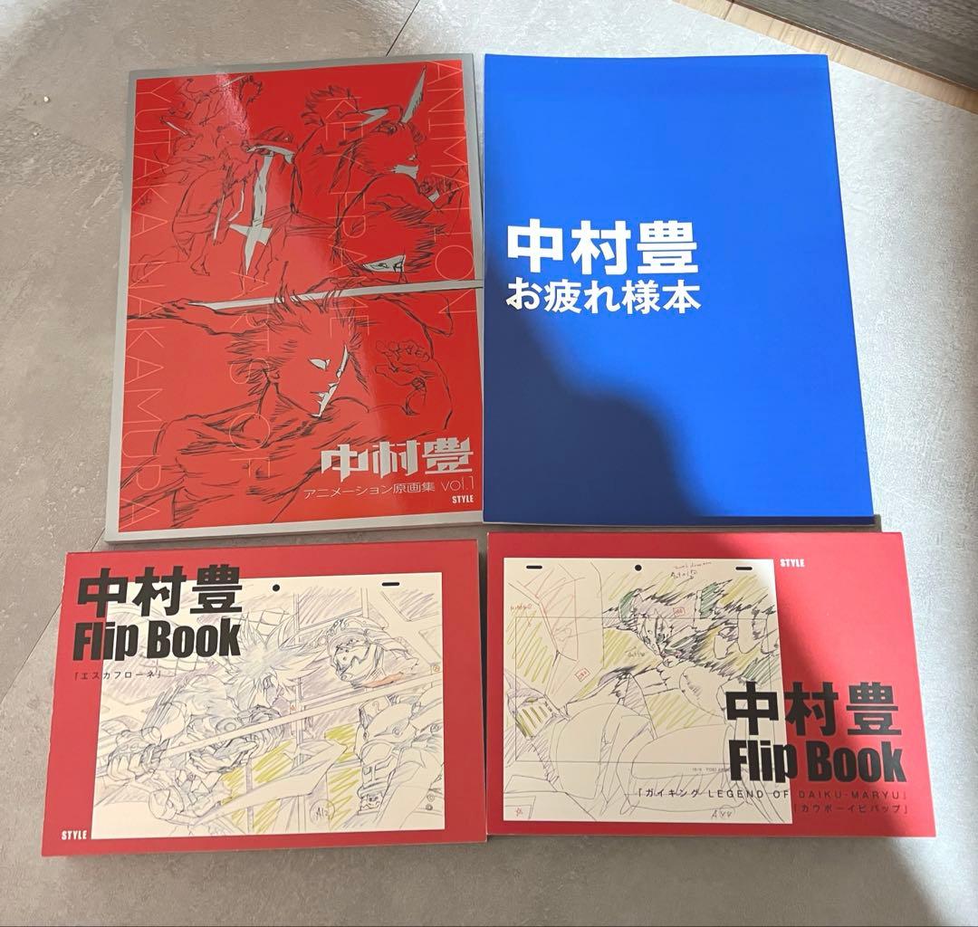 中村豊 原画集 vol. 1 セット　flip book お疲れ様本　サイン本