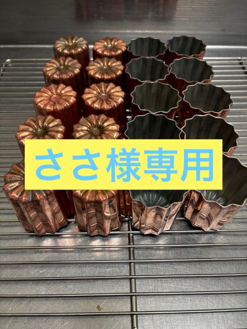 カヌレ型　銅　10個　【ささ】