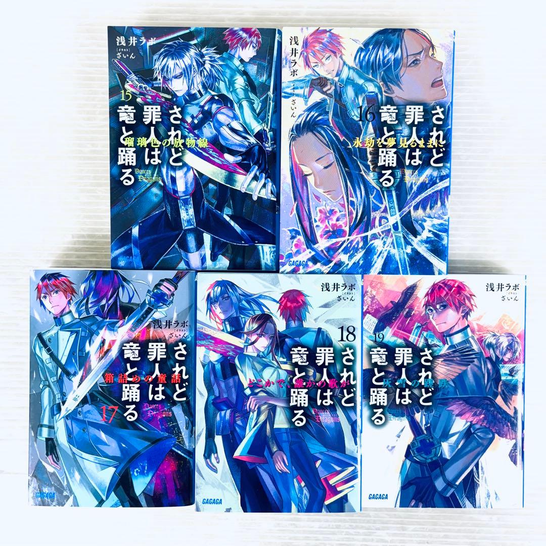 【全て初版】【美品】されど罪人は竜と踊る 1〜24 + 0.5 全巻　計25冊