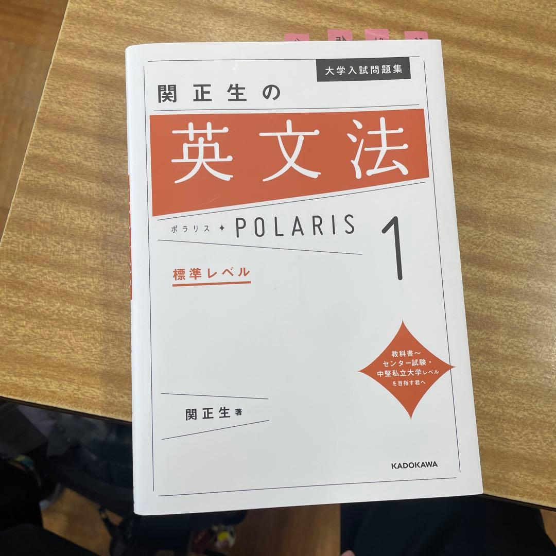 大学入試問題集 関正生の英文法ポラリス 1 標準レベル
