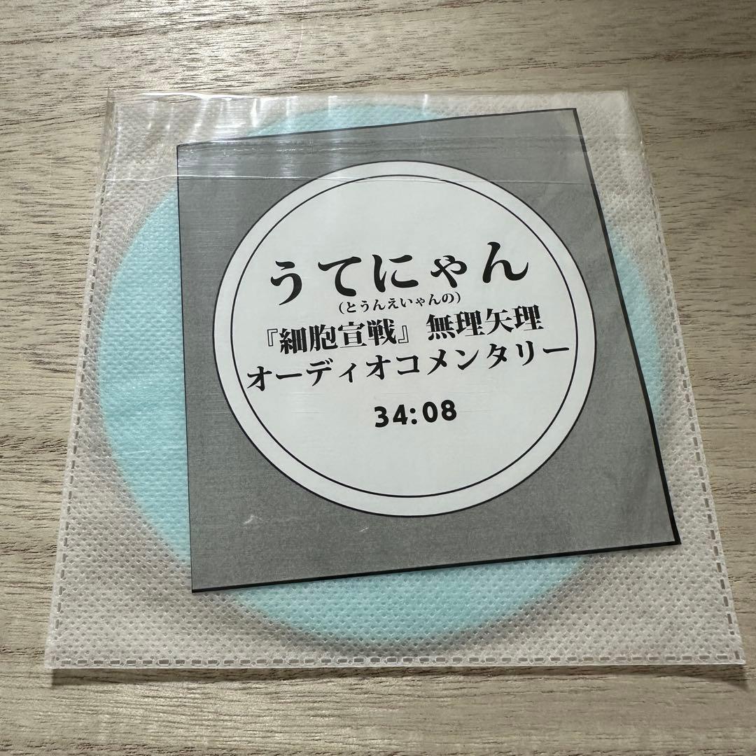 細胞彼女/細胞宣戦【特典音源CD-R付】うてなゆき（ネムレス）