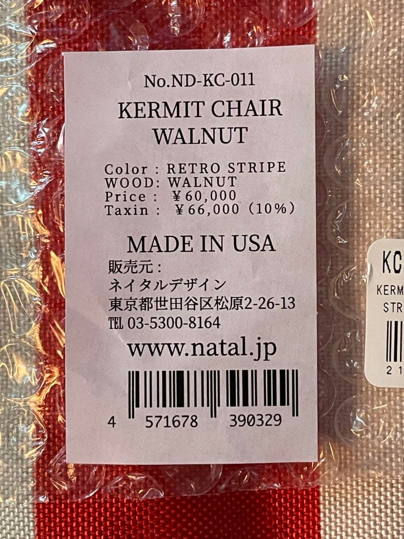 ネイタルデザイン カーミットチェア ストライプ ウォルナット 新品未開封