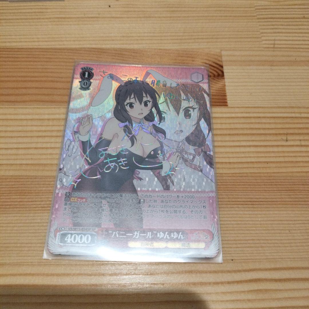 ヴァイスシュヴァルツ　ゆんゆんＳＰ 虹サイン