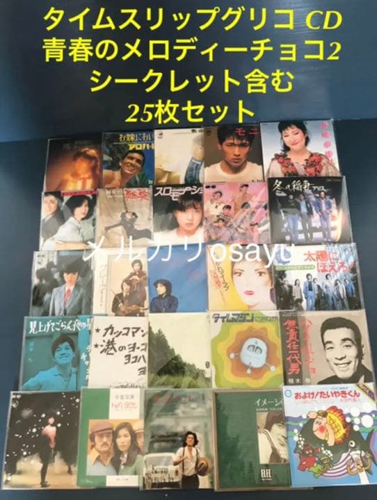 タイムスリップグリコ CD 青春のメロディーチョコ2 25枚コンプリート