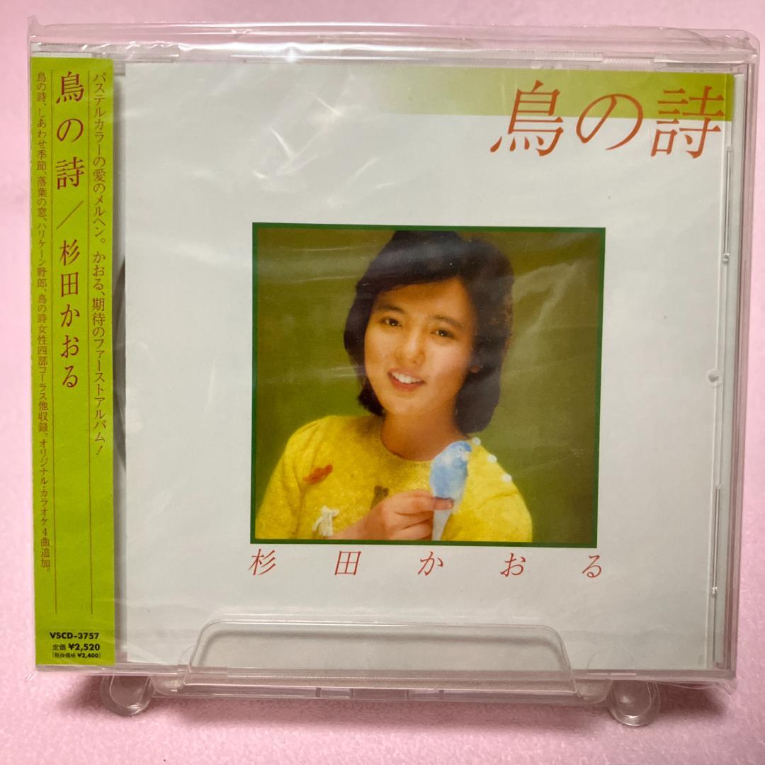 杉田かおる 鳥の詩 1981年アルバム初CD化＋オリカラ4曲追加 極レア新品同様