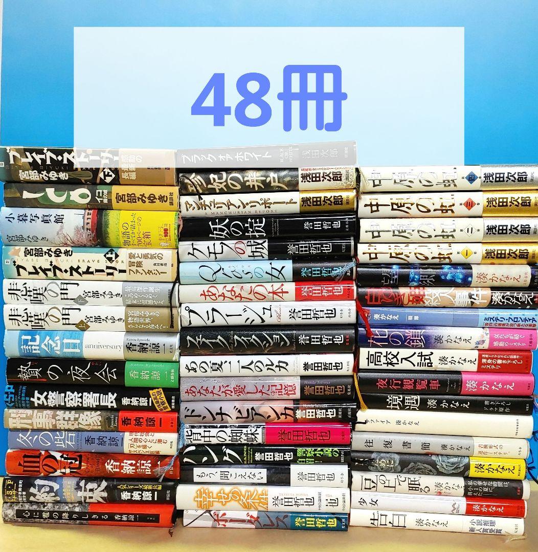 小説　単行本のみ　48冊　誉田哲也　宮部みゆき　浅田次郎　湊 かなえ　香納諒一