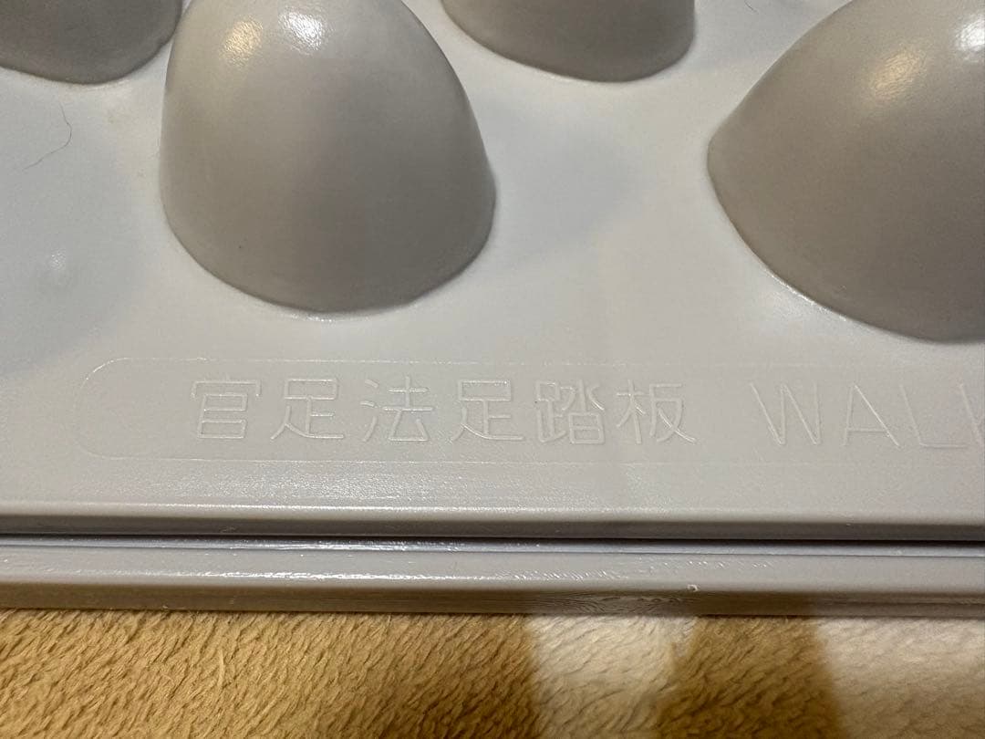 官足法 ウォークマット2 足ツボ　マッサージ　足踏み健康器具　足裏マッサージ