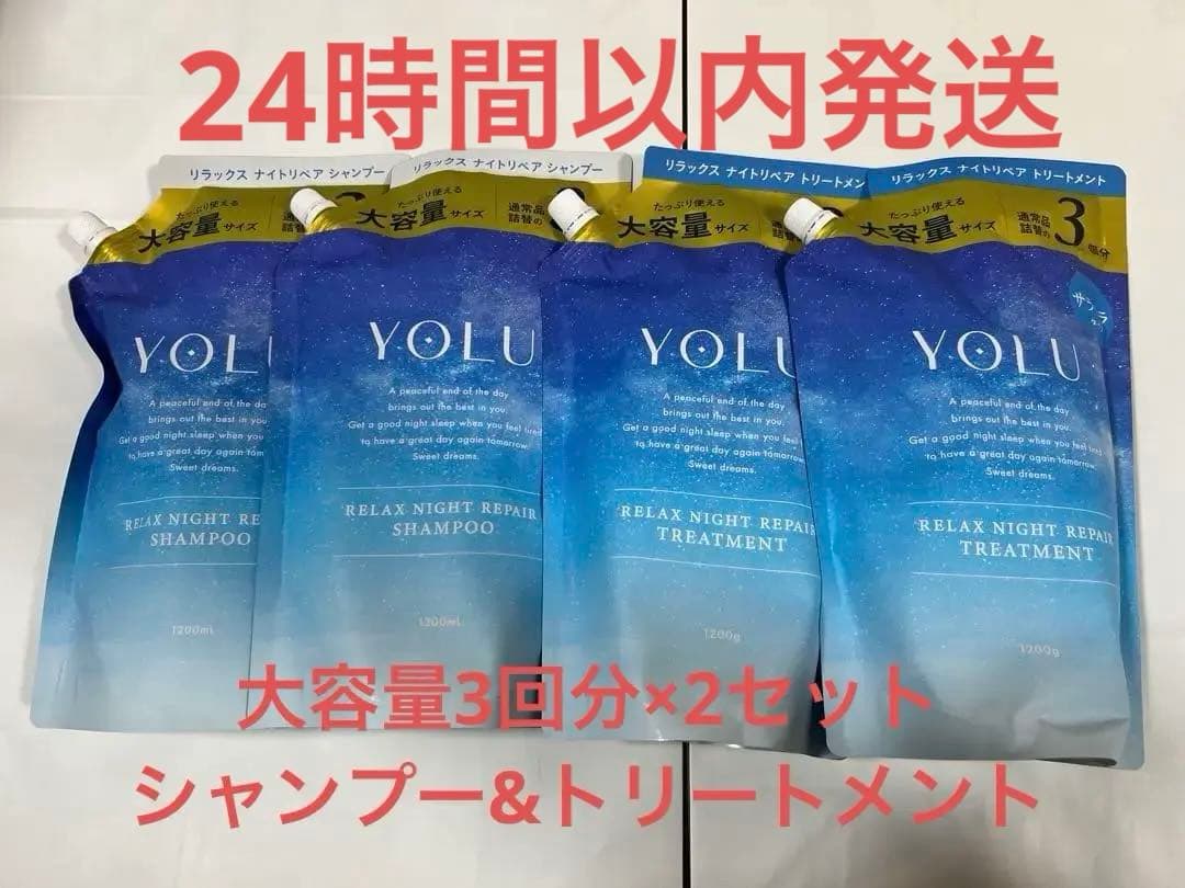 【大容量】ヨル リラックス ナイトリペア シャンプー トリートメント2セット