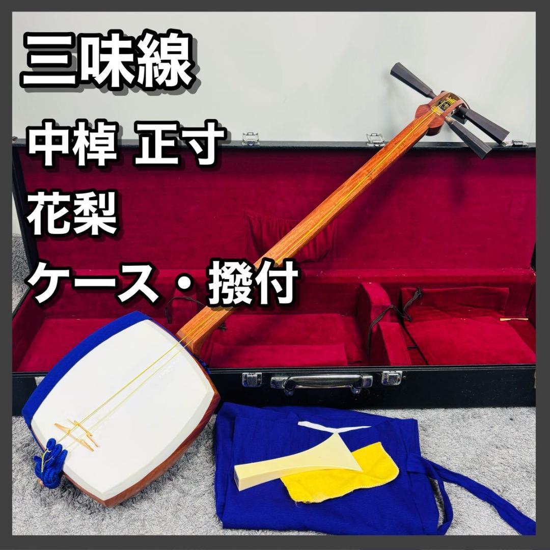 三味線 中棹 正寸 ケース 花梨 和楽器 丸打胴 弦楽器 銀河印 撥