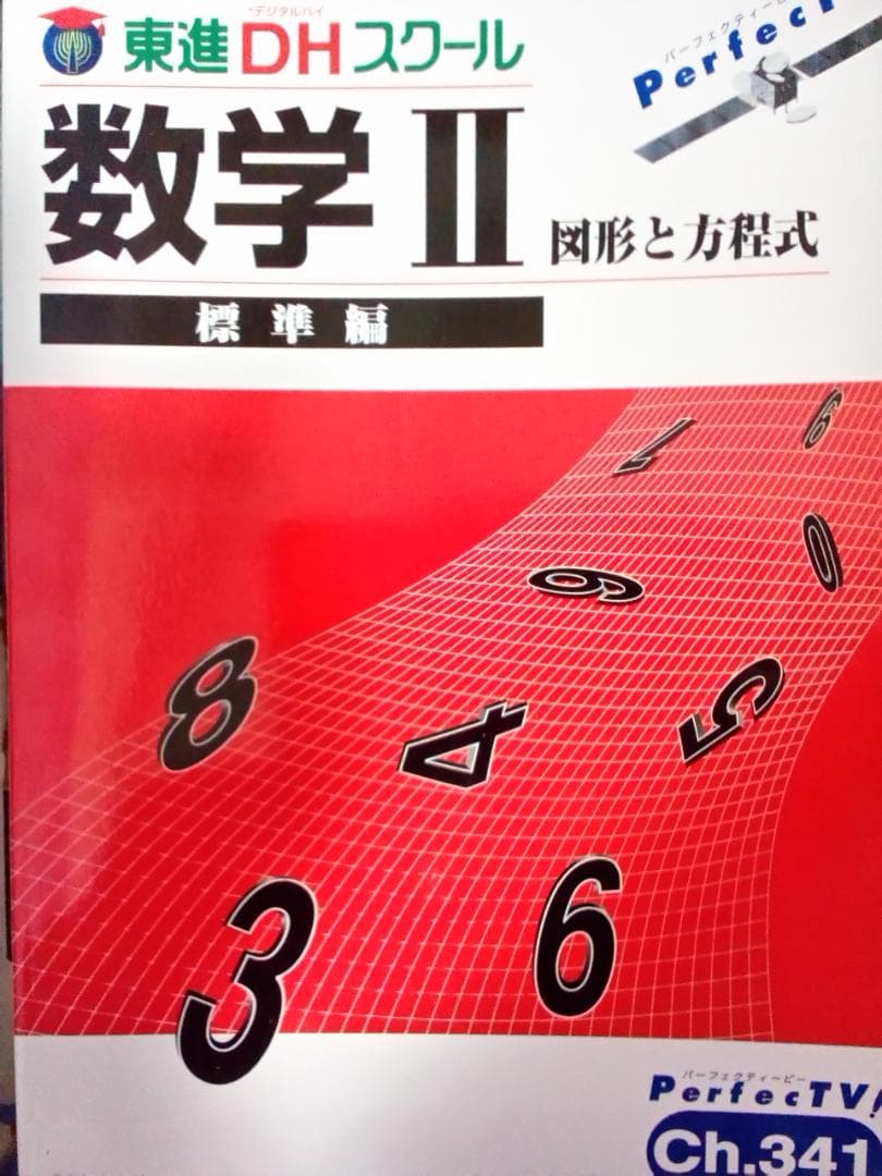 【東進Dスクール】『数学Ⅱ標準編①図形と方程式　湯浅弘一先生』非市販品　絶版