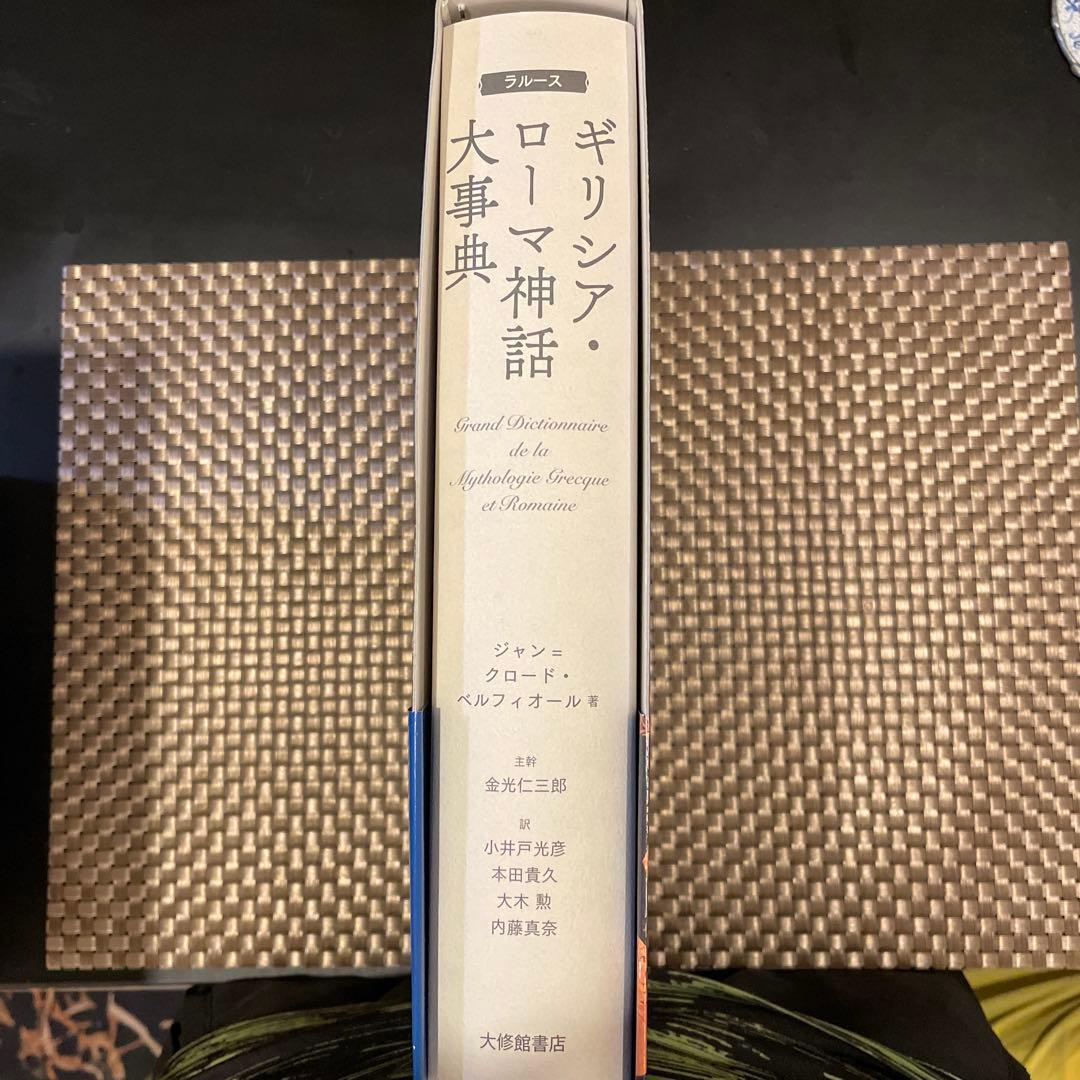 ラルース ギリシア・ローマ神話大事典 著：ジャン＝クロード・ベルフィオール