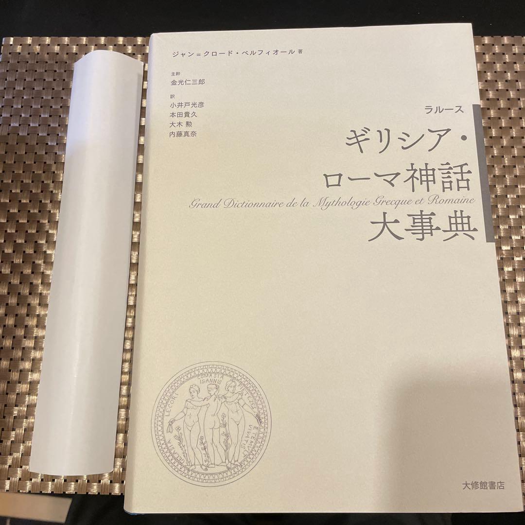 ラルース ギリシア・ローマ神話大事典 著：ジャン＝クロード・ベルフィオール