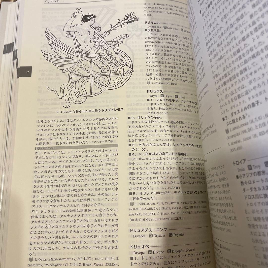 ラルース ギリシア・ローマ神話大事典 著：ジャン＝クロード・ベルフィオール