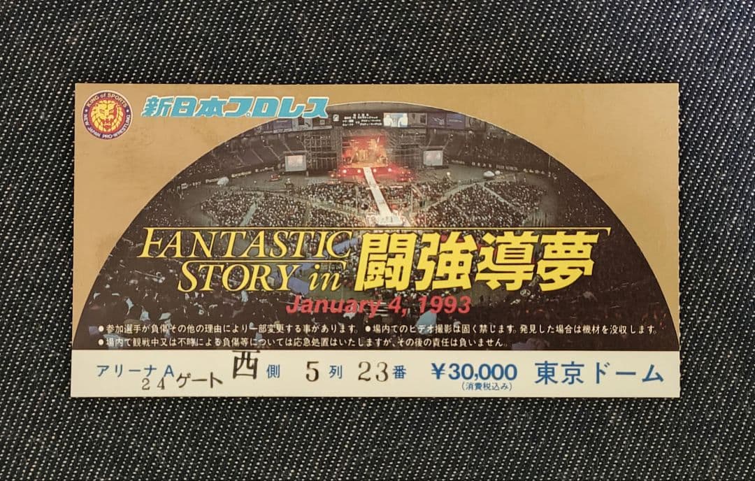 新日本プロレス半券1993年1月4日FANTASTIC STORYイン闘強導夢