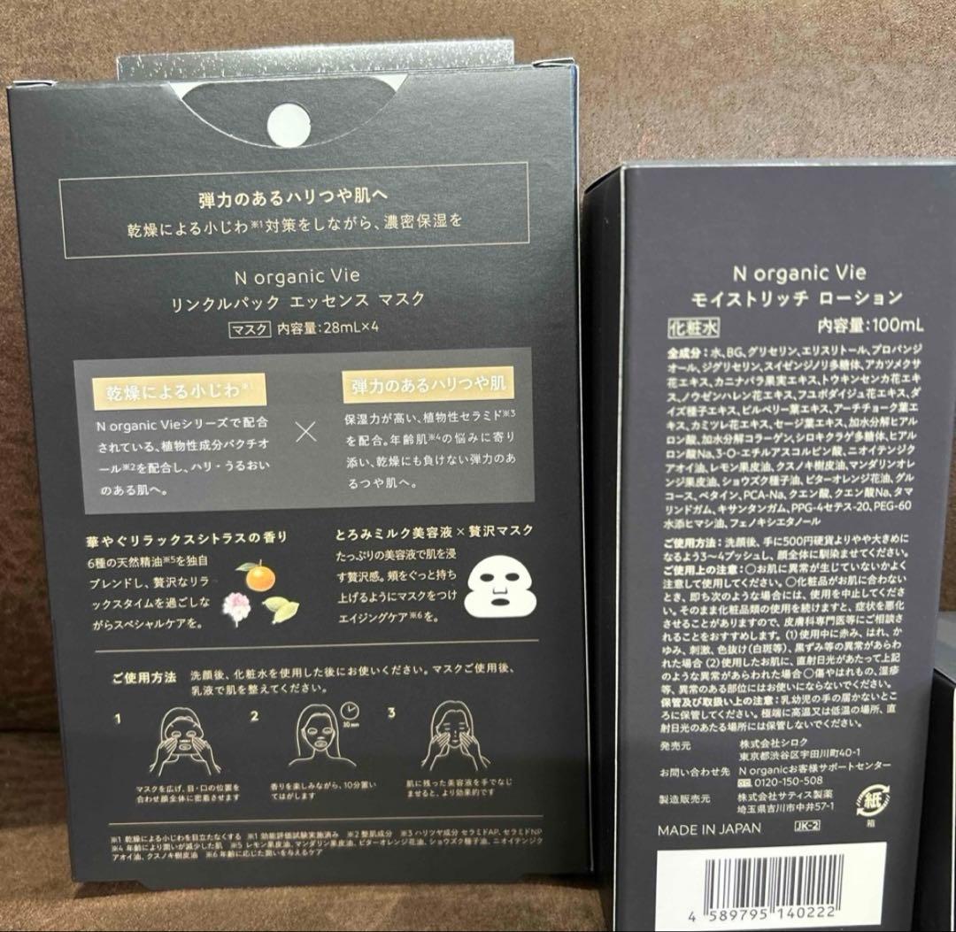 N organic Vie 化粧水・ローション 4点セット