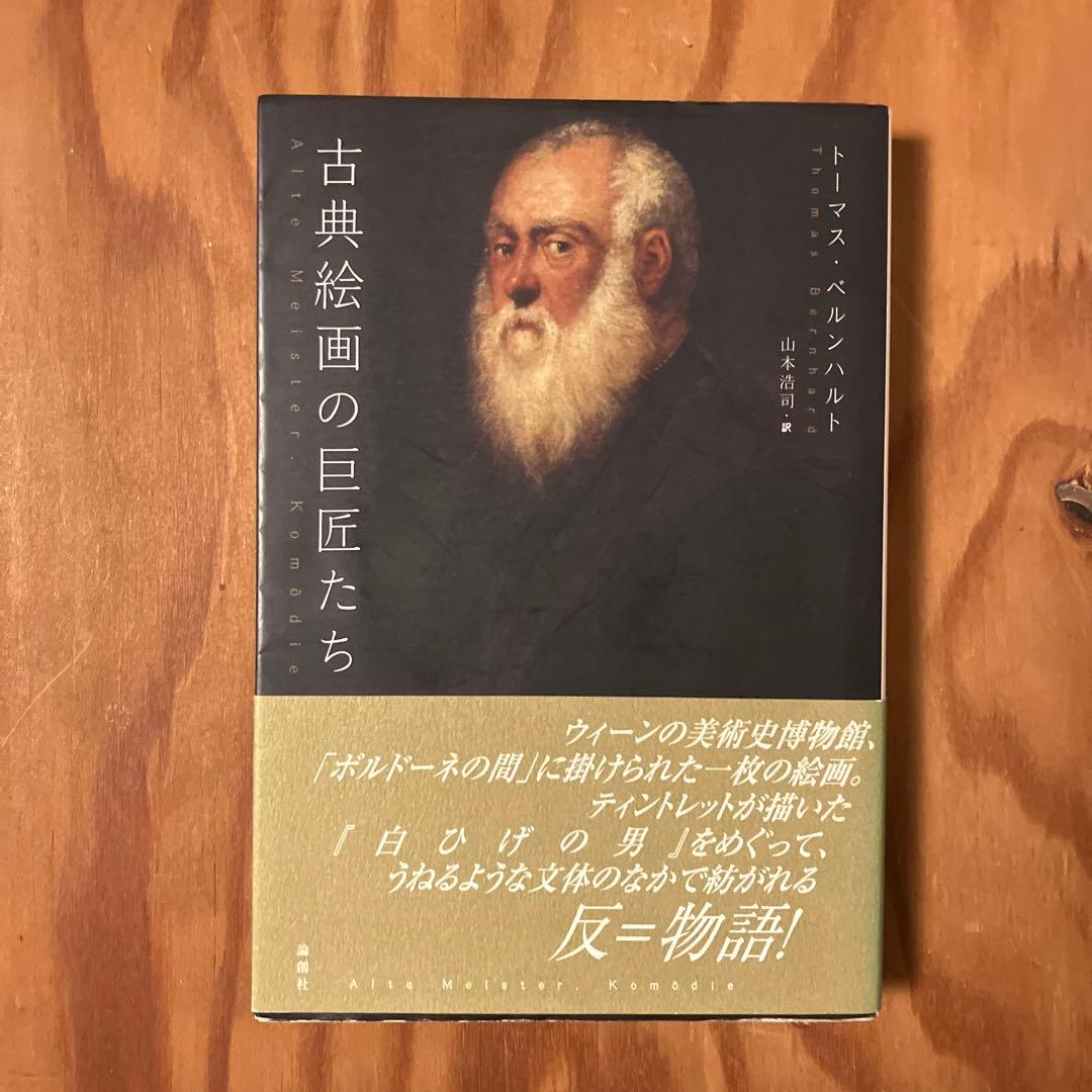 古典絵画の巨匠たち トーマス・ベルンハルト
