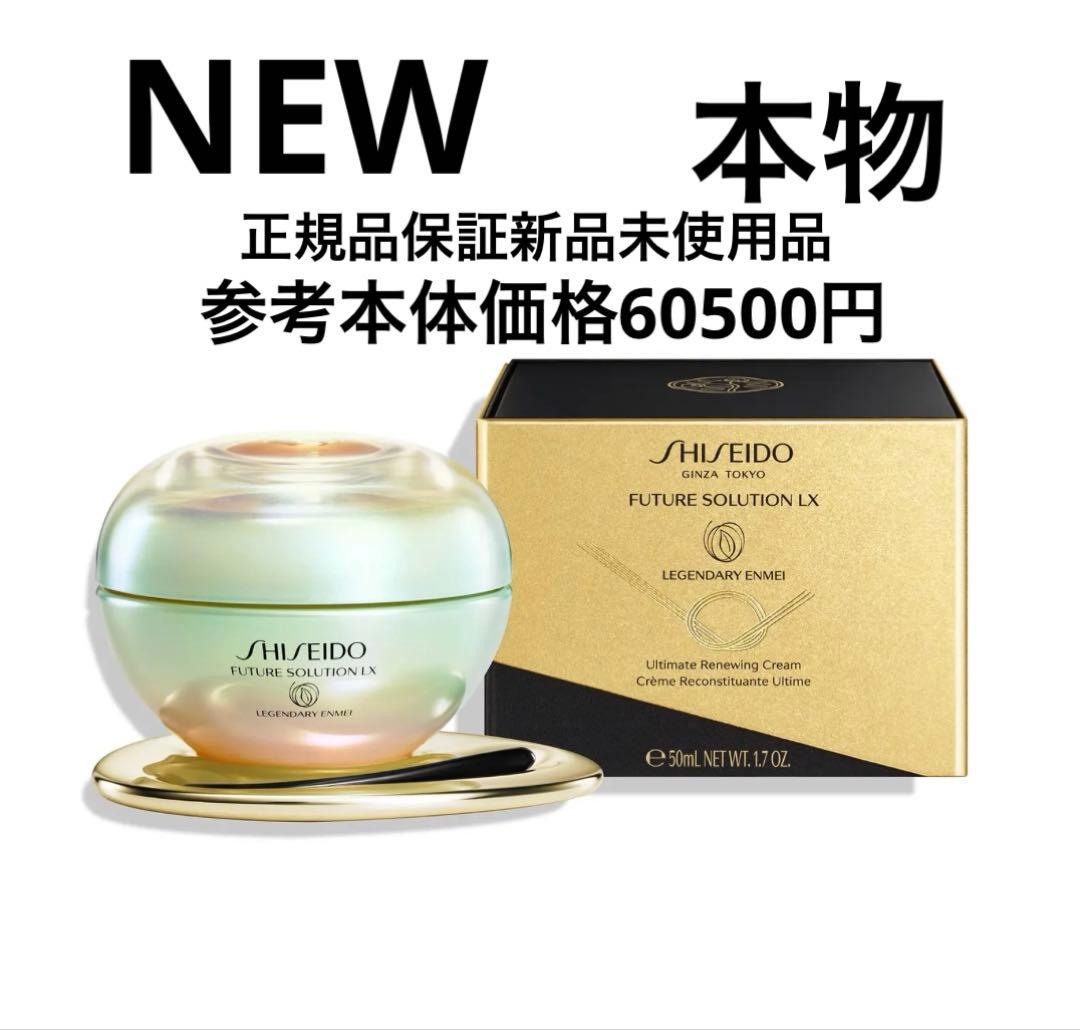 大特価 資生堂 フューチャーソリューション LXレジェンダリーEN クリーム