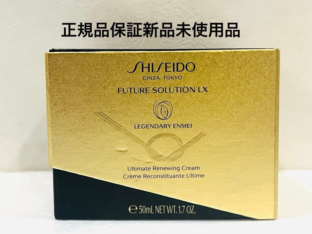 大特価 資生堂 フューチャーソリューション LXレジェンダリーEN クリーム