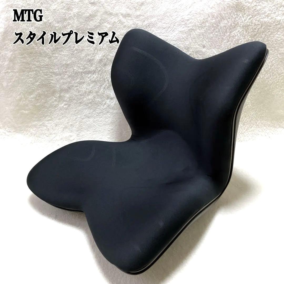 美品　MTG スタイルプレミアム ブラック　骨盤矯正 姿勢 体質改善　健康