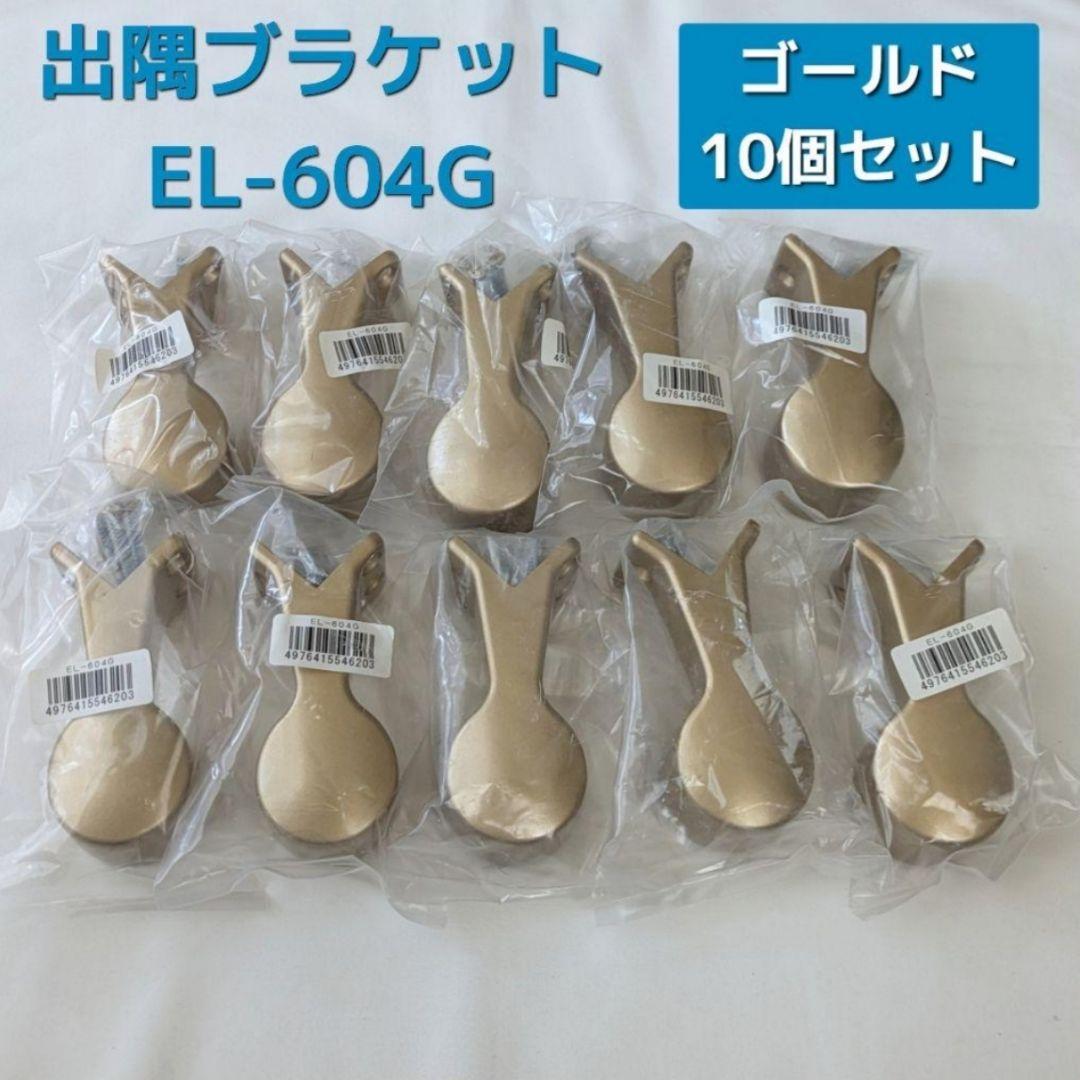 ECLE エクレ 35 出隅ブラケット EL-604G 10個セット 手すり部品