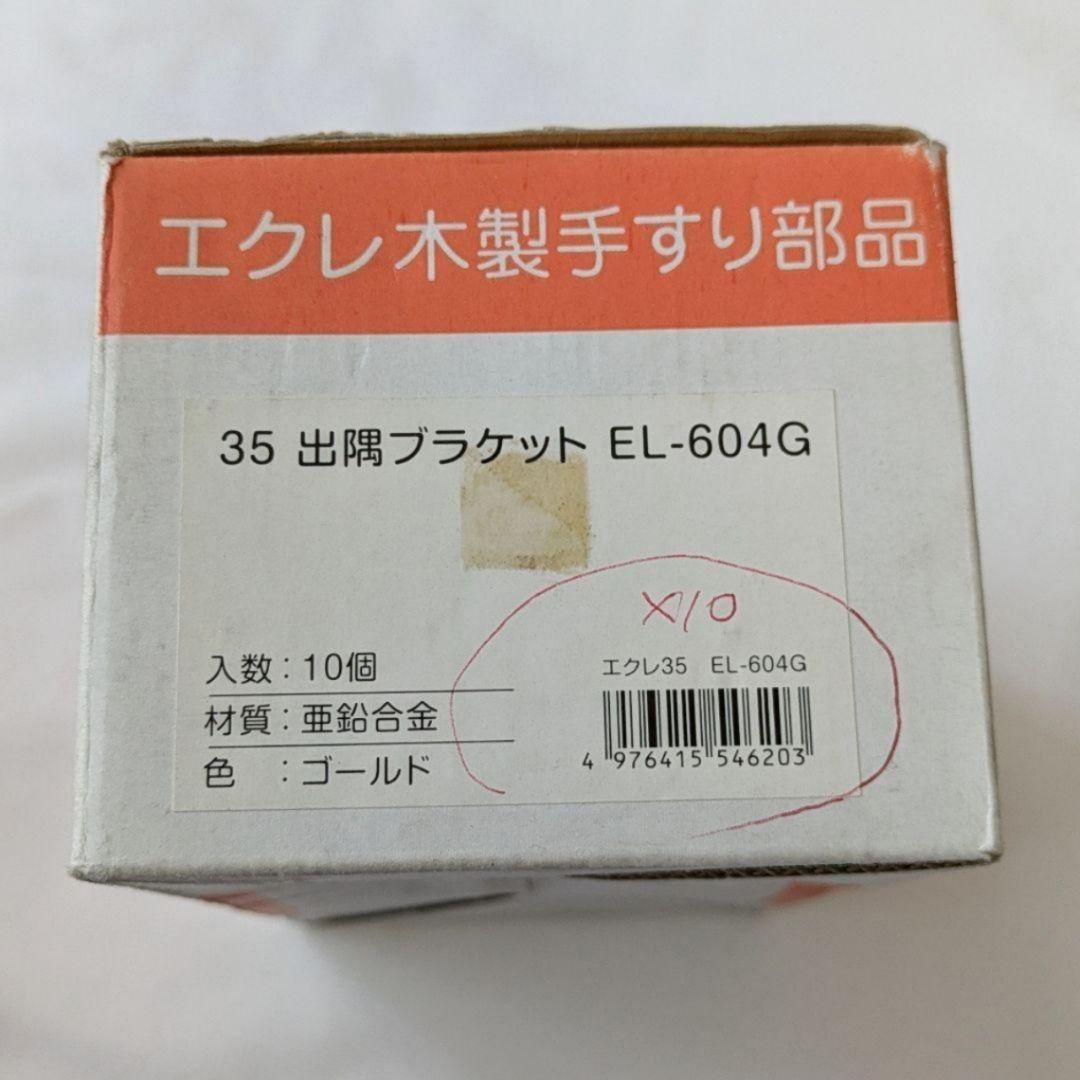 ECLE エクレ 35 出隅ブラケット EL-604G 10個セット 手すり部品