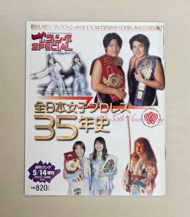 全日本女子プロレス35年史