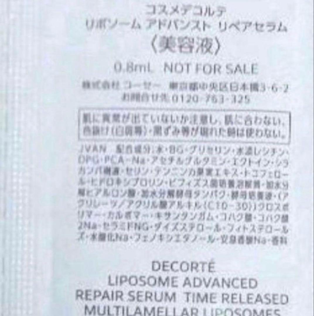 【匿名配送】コスメデコルテ　リポソーム　アドバンスト　リペア　セラム