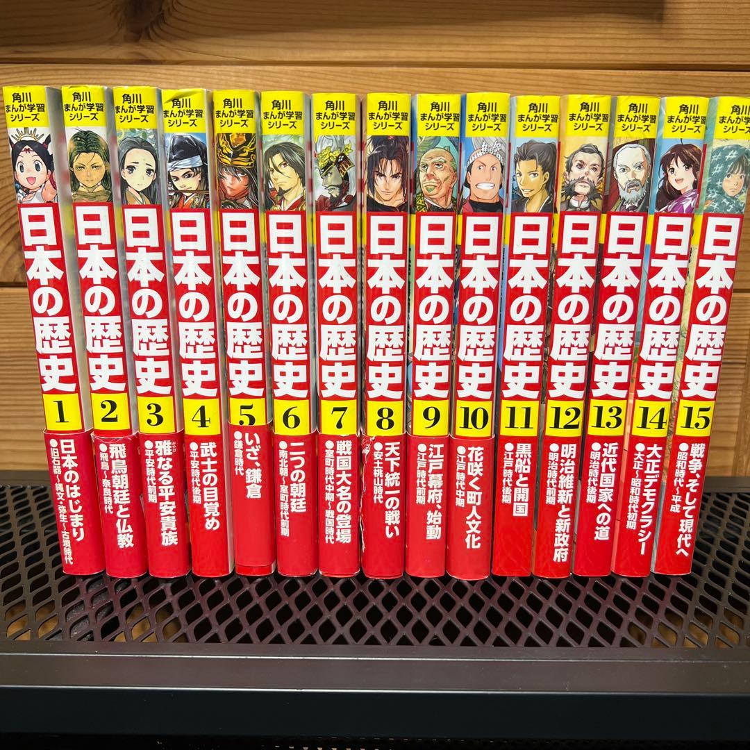 日本の歴史 角川まんが学習シリーズ 1〜15巻