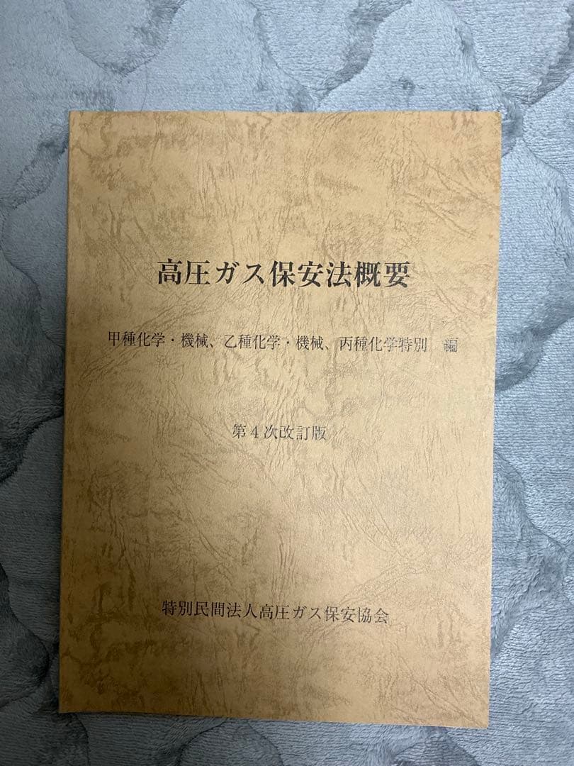 高圧ガス製造保安責任者 甲種化学・機械試験問題集 令和7年度版