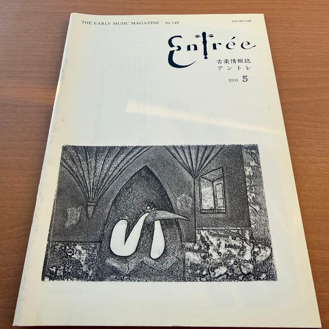 【超希少本】Entree 古楽雑誌 2003年 全巻10冊セット 古楽専門誌