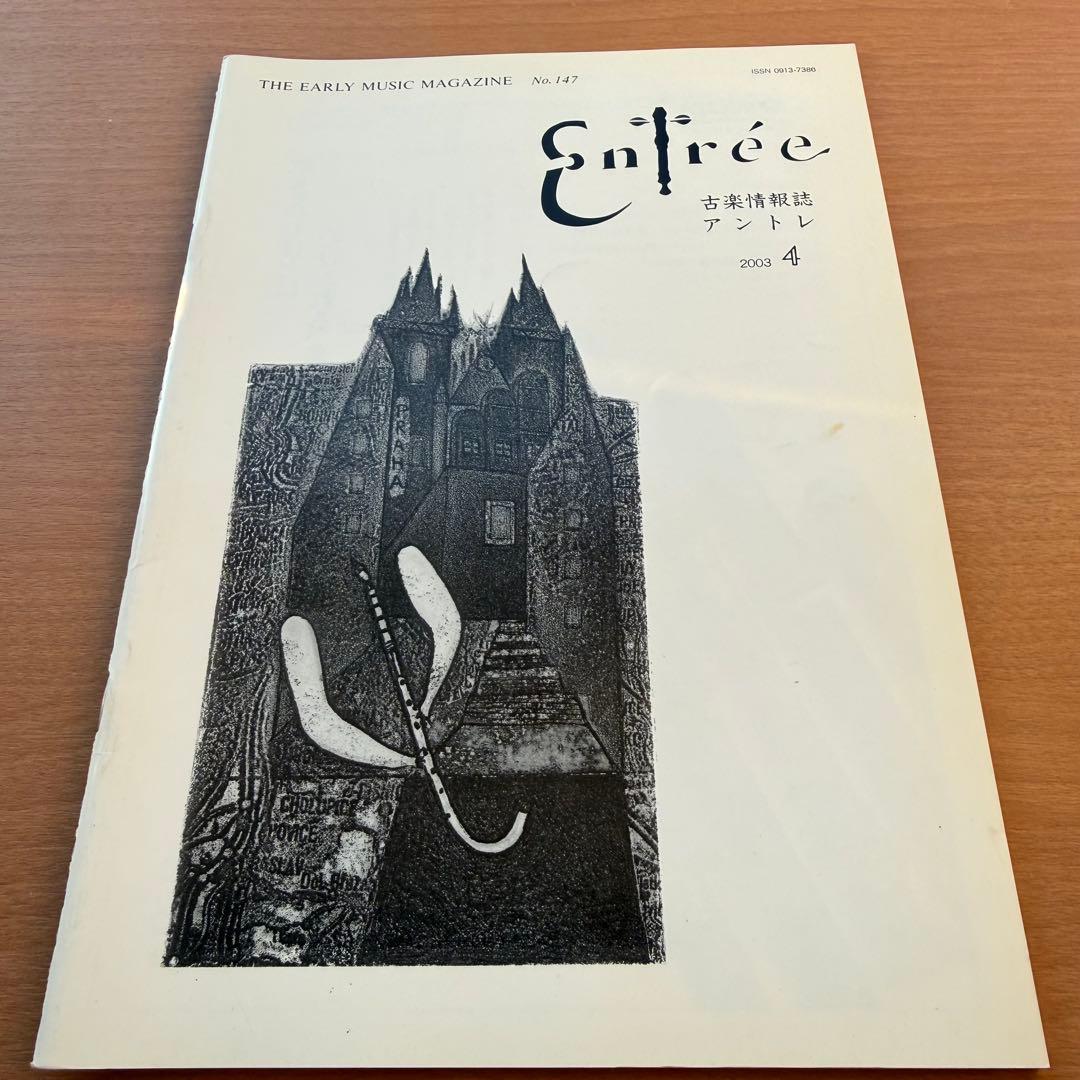 【超希少本】Entree 古楽雑誌 2003年 全巻10冊セット 古楽専門誌