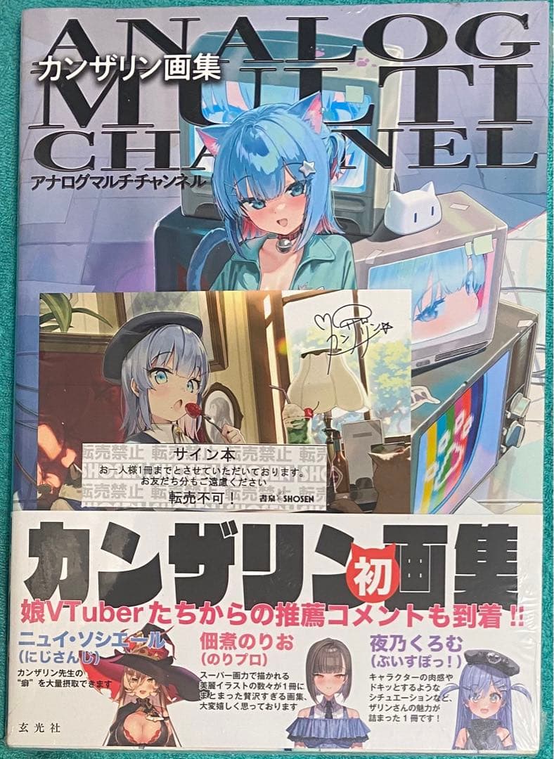 カンザリン画集 アナログマルチチャンネル 直筆サイン本 シュリンク未開封 特典付