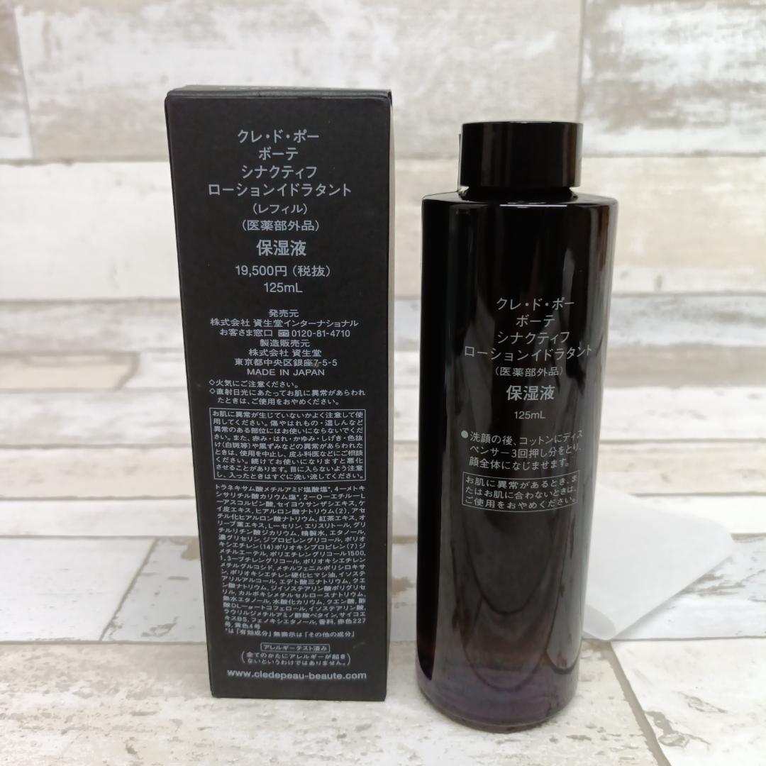 U22 クレドポーボーテ シナクティフ レフィル 保湿液 125mL