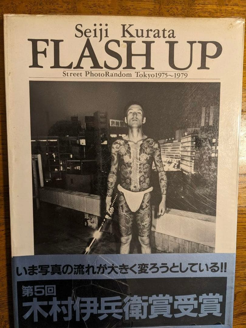 倉田精二写真集　FLASH　UP