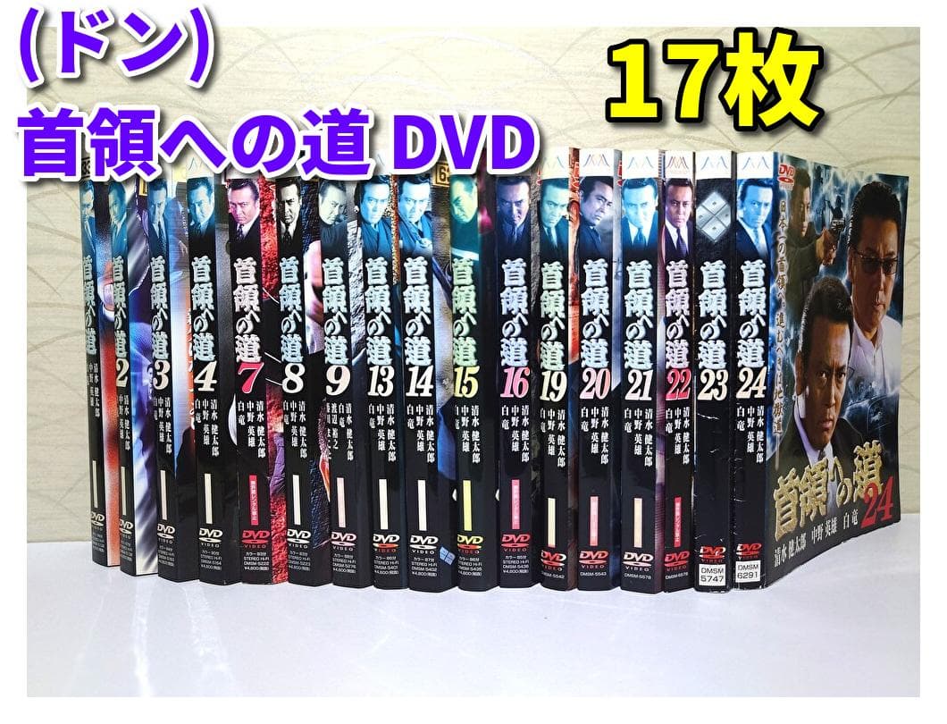 首領への道（ドン） DVD １７枚セット