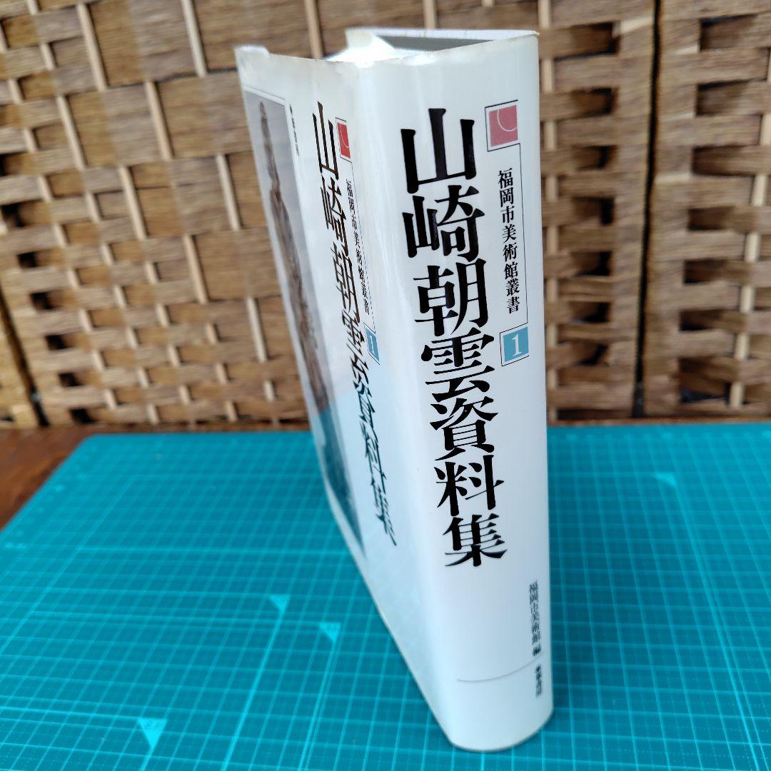 山崎朝雲資料集　葦書房