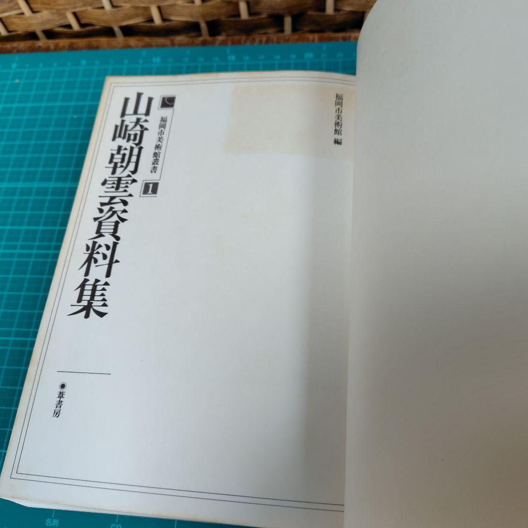 山崎朝雲資料集　葦書房