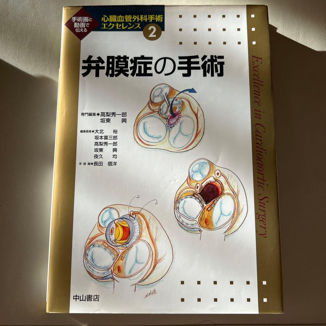 弁膜症の手術 心臓血管外科手術エクセレンス 2